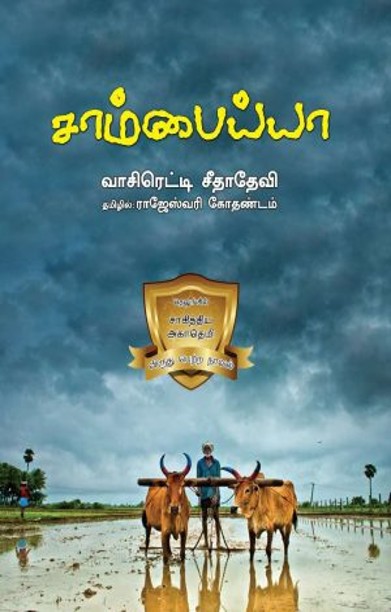 சாம்பைய்யா