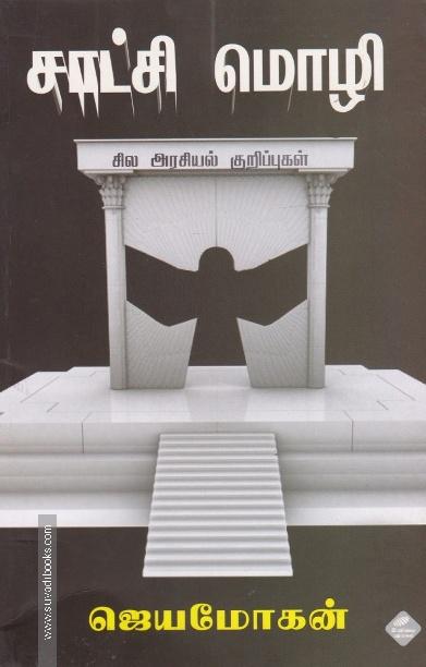 சாட்சி மொழி