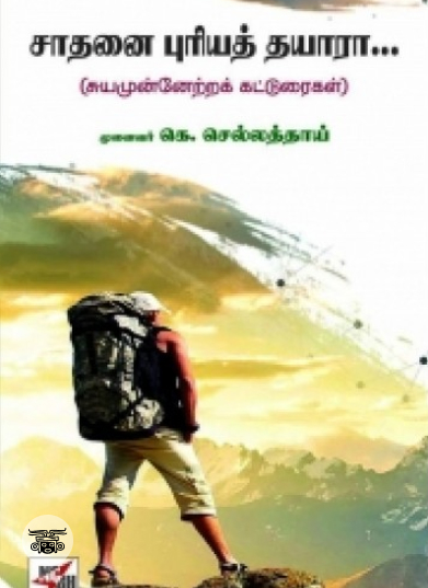 சாதனை புரியத் தயாரா...