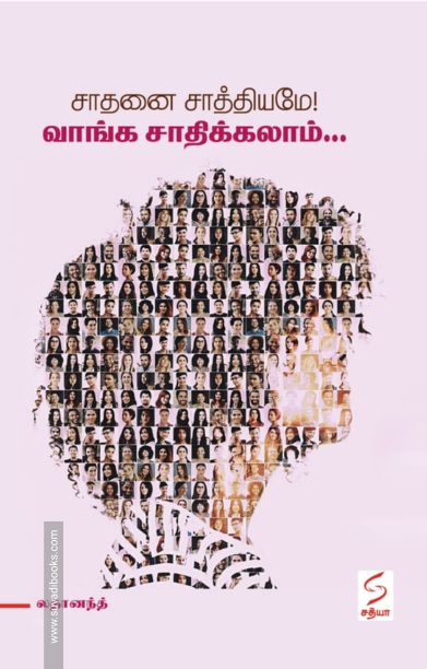 சாதனை சாத்தியமே! வாங்க சாதிக்கலாம்...