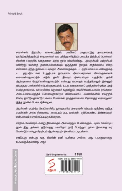 சாதனை சாத்தியமே! வாங்க சாதிக்கலாம்...