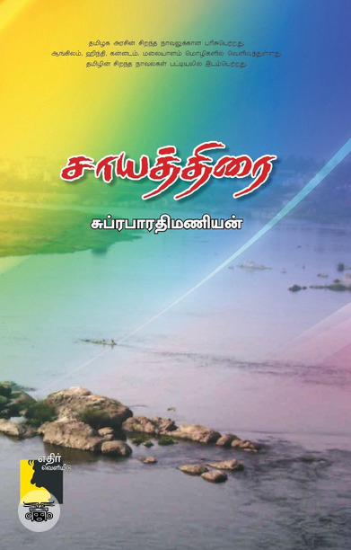 சாயத்திரை