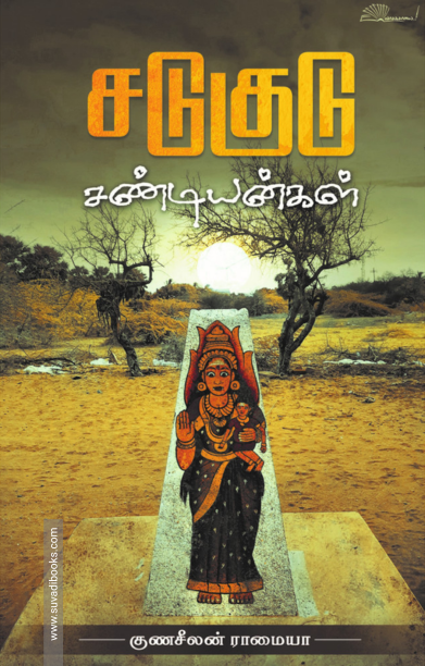 சடுகுடு சண்டியன்கள்