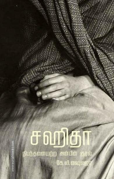 சஹிதா: நிபந்தனையற்ற அன்பின் குரல்