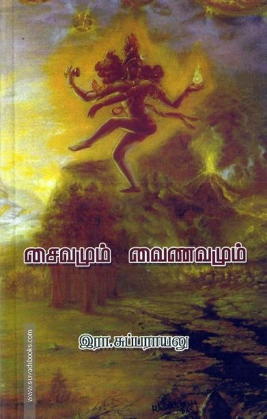 சைவமும் வைணவமும்
