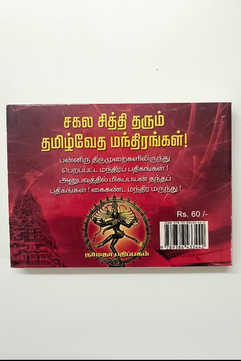 சகல காரிய சித்தியளிக்கும் தமிழ் வேத மந்திரங்கள்
