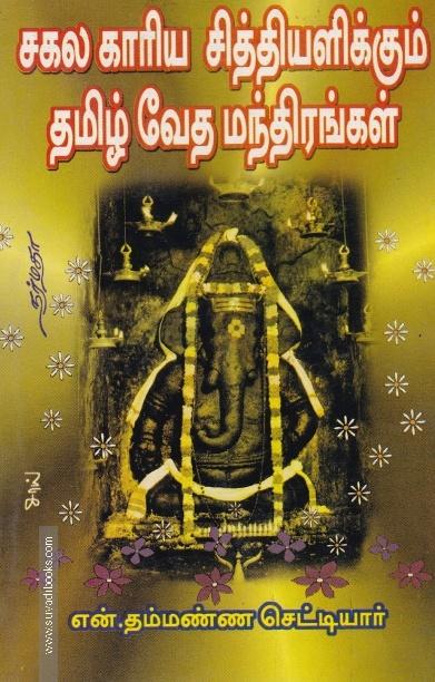 சகல காரிய சித்தியளிக்கும் தமிழ் வேத மந்திரங்கள்