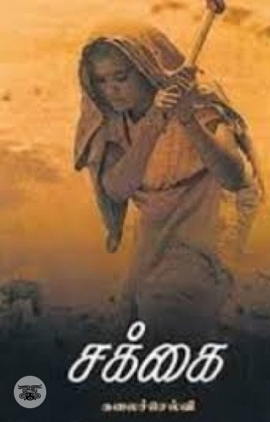 சக்கை