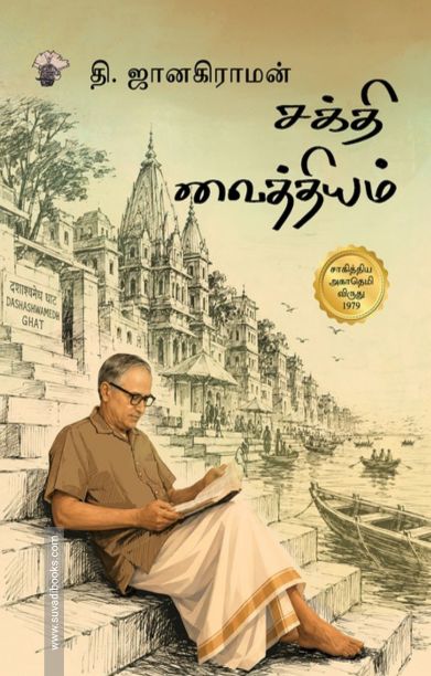 சக்தி வைத்தியம் (காலச்சுவடு)