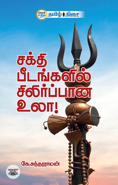 சக்தி பீடங்களில் சிலிர்ப்பான உலா