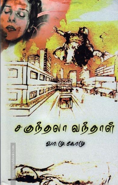 சகுந்தலா வந்தாள்