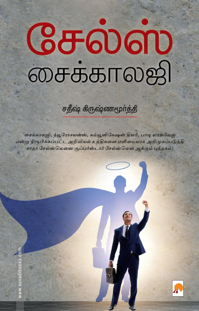 சேல்ஸ் சைக்காலஜி