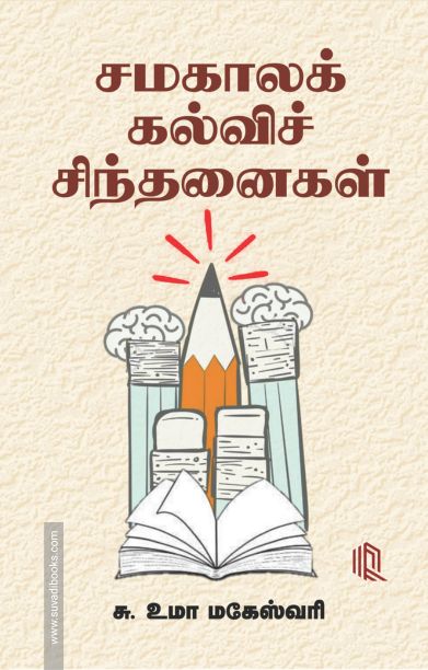 சமகாலக் கல்விச் சிந்தனைகள்