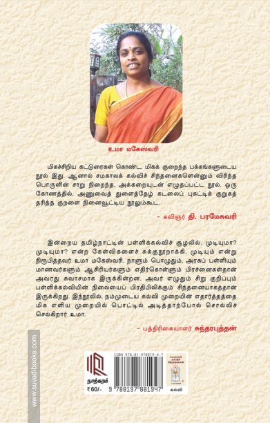 சமகாலக் கல்விச் சிந்தனைகள்