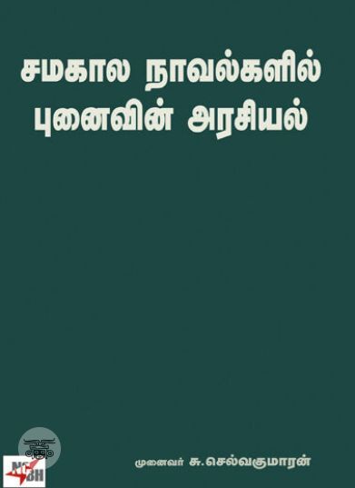 [:ta]சமகால நாவல்களில் புனைவின் அரசியல்[:en]சமகால நாவல்களில் புனைவின் அரசியல்[:]