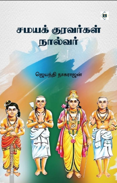சமயக் குரவர்கள் நால்வர்