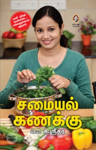 [:en]சமையல் கணக்கு[:ta]சமையல் கணக்கு[:]