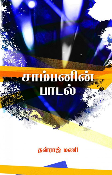 சாம்பனின் பாடல்