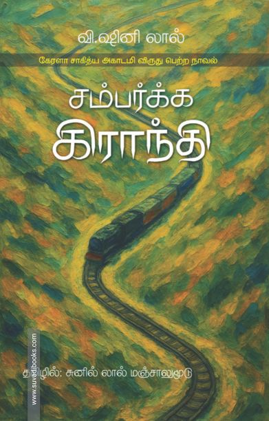 சம்பர்க்க கிராந்தி