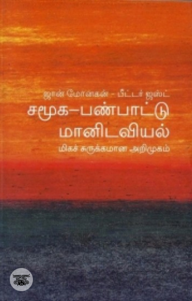[:en]சமூக-பண்பாட்டு மானிடவியல்: மிகச் சுருக்கமான அறிமுகம்[:ta]சமூக-பண்பாட்டு மானிடவியல்: மிகச் சுருக்கமான அறிமுகம்[:]