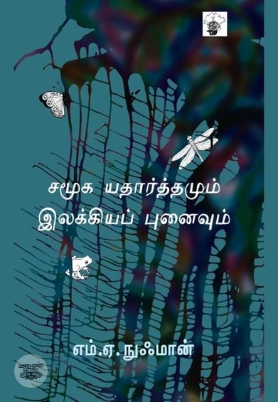 சமூக யதார்த்தமும் இலக்கியப் புனைவும்