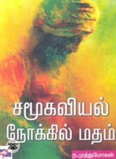 சமூகவியல் நோக்கில் மதம்