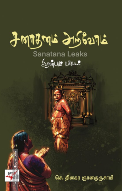 சனாதனம் அறிவோம் (இரண்டாம் பாகம்)