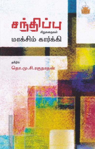 சந்திப்பு (சிறுகதைகள்)