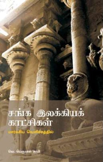 சங்க இலக்கியக் காட்சிகள் (மார்கசிய வெளிச்சத்தில்)