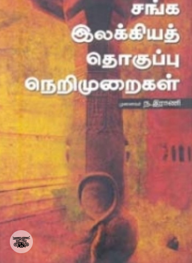 சங்க இலக்கியத் தொகுப்பு நெறிமுறைகள்