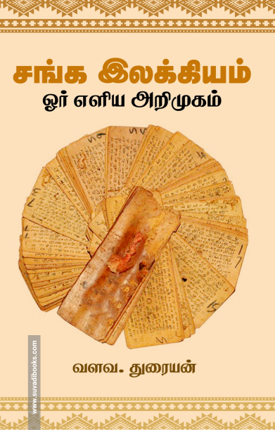 சங்க இலக்கியம் - ஓர் எளிய அறிமுகம்