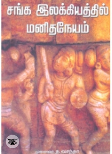 சங்க இலக்கியத்தில் மனித நேயம்