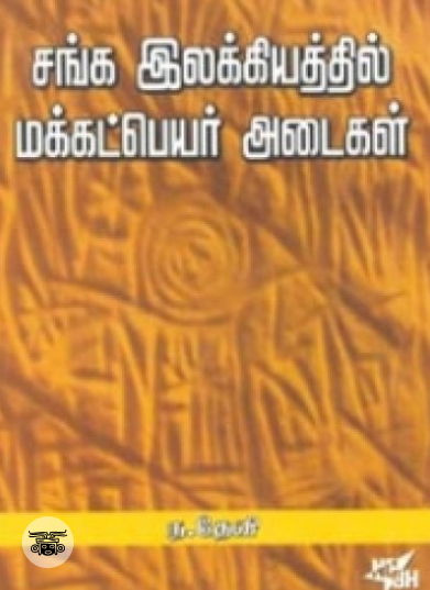 சங்க இலக்கியத்தில் மக்கட் பெயர் அடைகள்