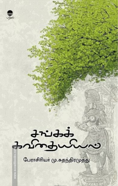 சங்கக் கவிதையியல்