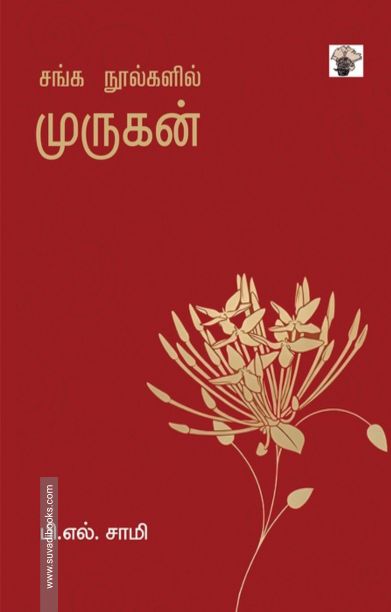 சங்க நூல்களில் முருகன்
