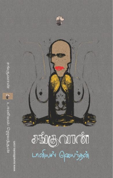 சங்குவான்