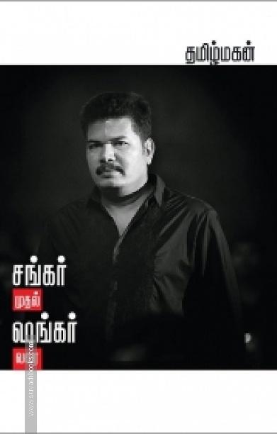 சங்கர் முதல் ஷங்கர் வரை