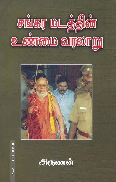 சங்கர மடத்தின் உண்மை வரலாறு