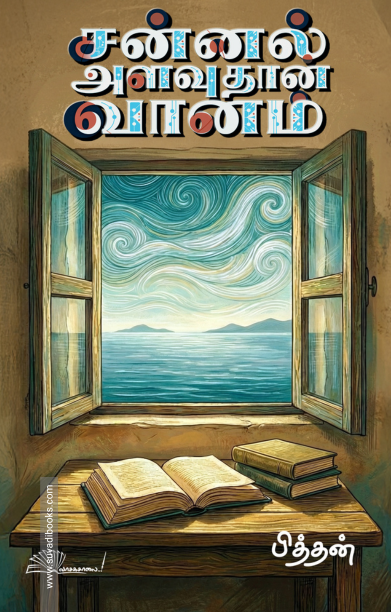 சன்னல் அளவுதான் வானம்