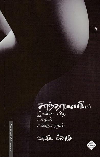 சாந்தாமணியும் இன்ன பிற காதல் கதைகளும்
