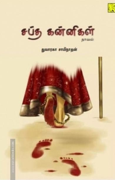 சப்த கன்னிகள்