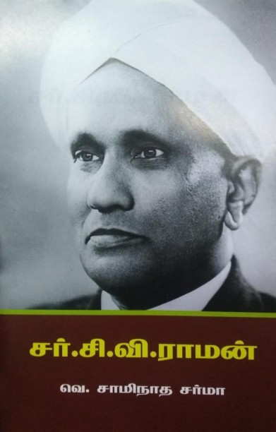 சர். சி. வி. ராமன்