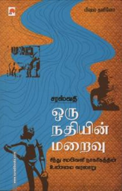 சரஸ்வதி: ஒரு நதியின் மறைவு