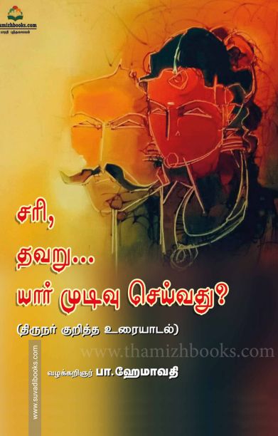 சரி, தவறு… யார் முடிவு செய்வது?