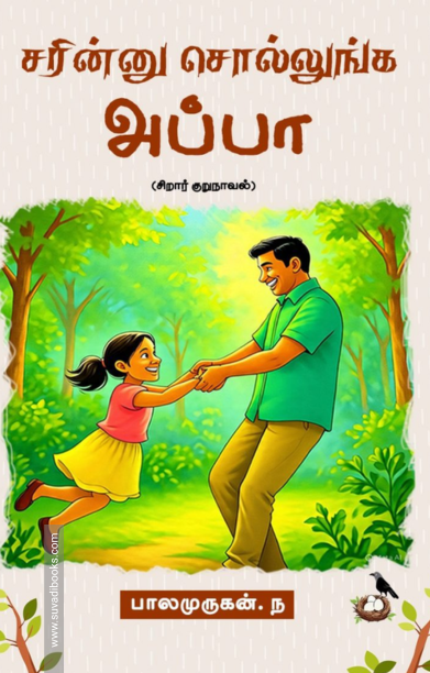 சரின்னு சொல்லுங்க அப்பா