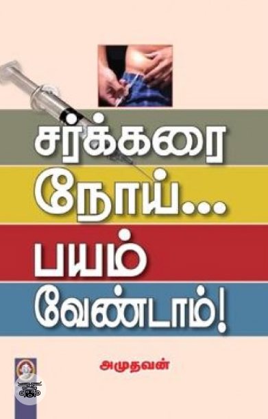 [:en]சர்க்கரை நோய்... பயம் வேண்டாம்![:ta]சர்க்கரை நோய்... பயம் வேண்டாம்![:]