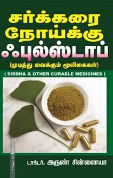 சர்க்கரை நோய்க்கு ஃபுல்ஸ்டாப்