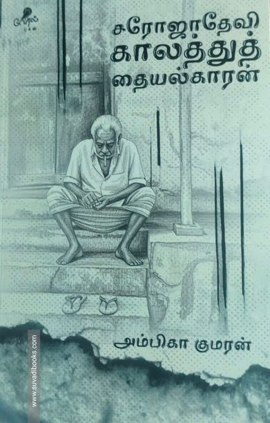 சரோஜாதேவி காலத்துத் தையல்காரன்
