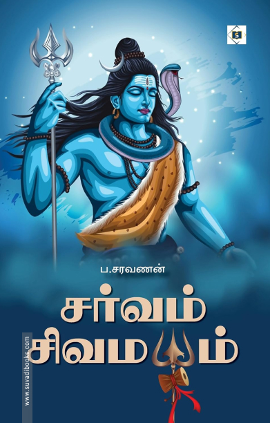 சர்வம் சிவமயம்