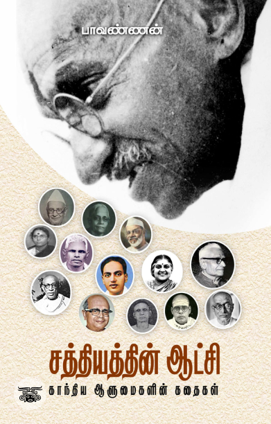 சத்தியத்தின் ஆட்சி